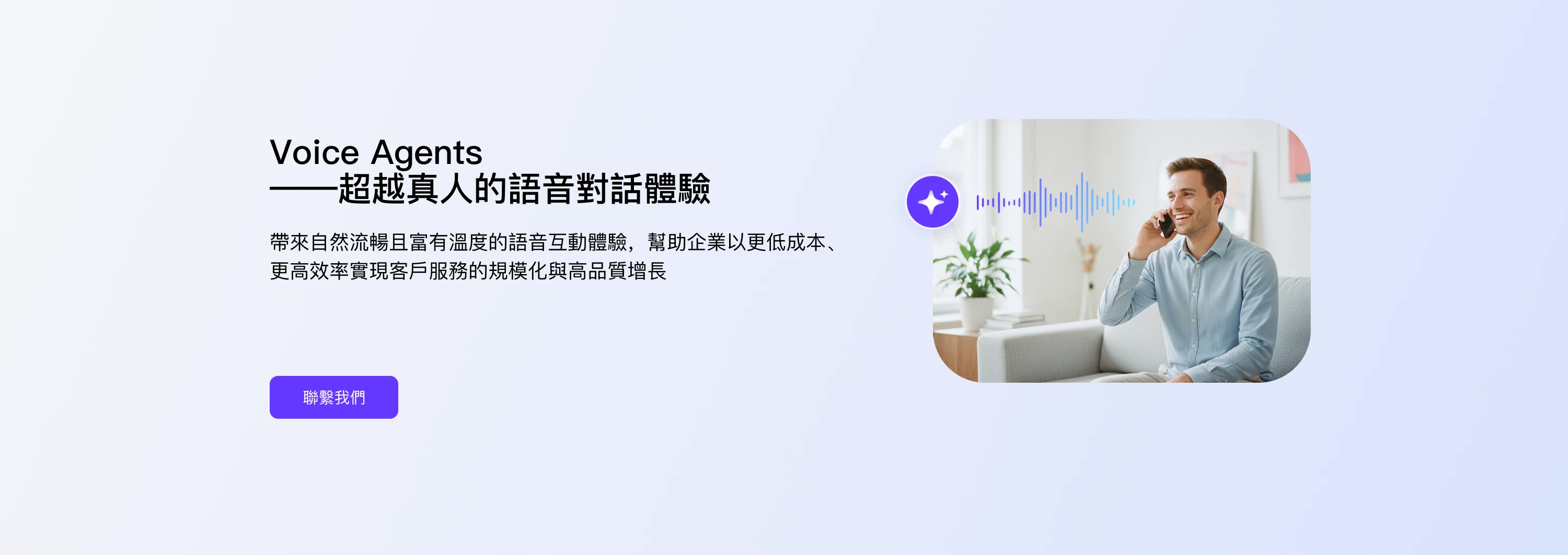 VoiceAgents產品Banner圖 - 超越真人的語音對話體驗