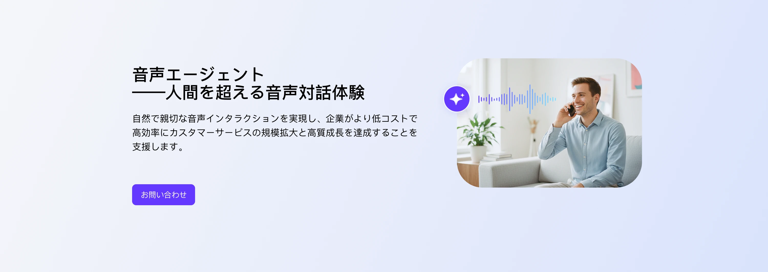 VoiceAgents製品バナー - 人間を超える音声対話体験